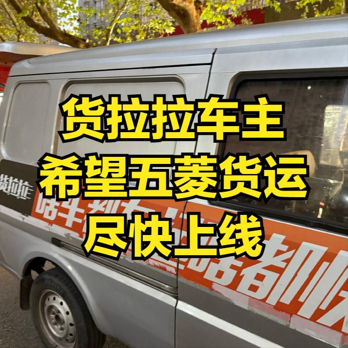 货拉拉车主对五菱的货运平台，翘首以盼！今天叫了一个货拉拉拖家具，车主反应平台抽成