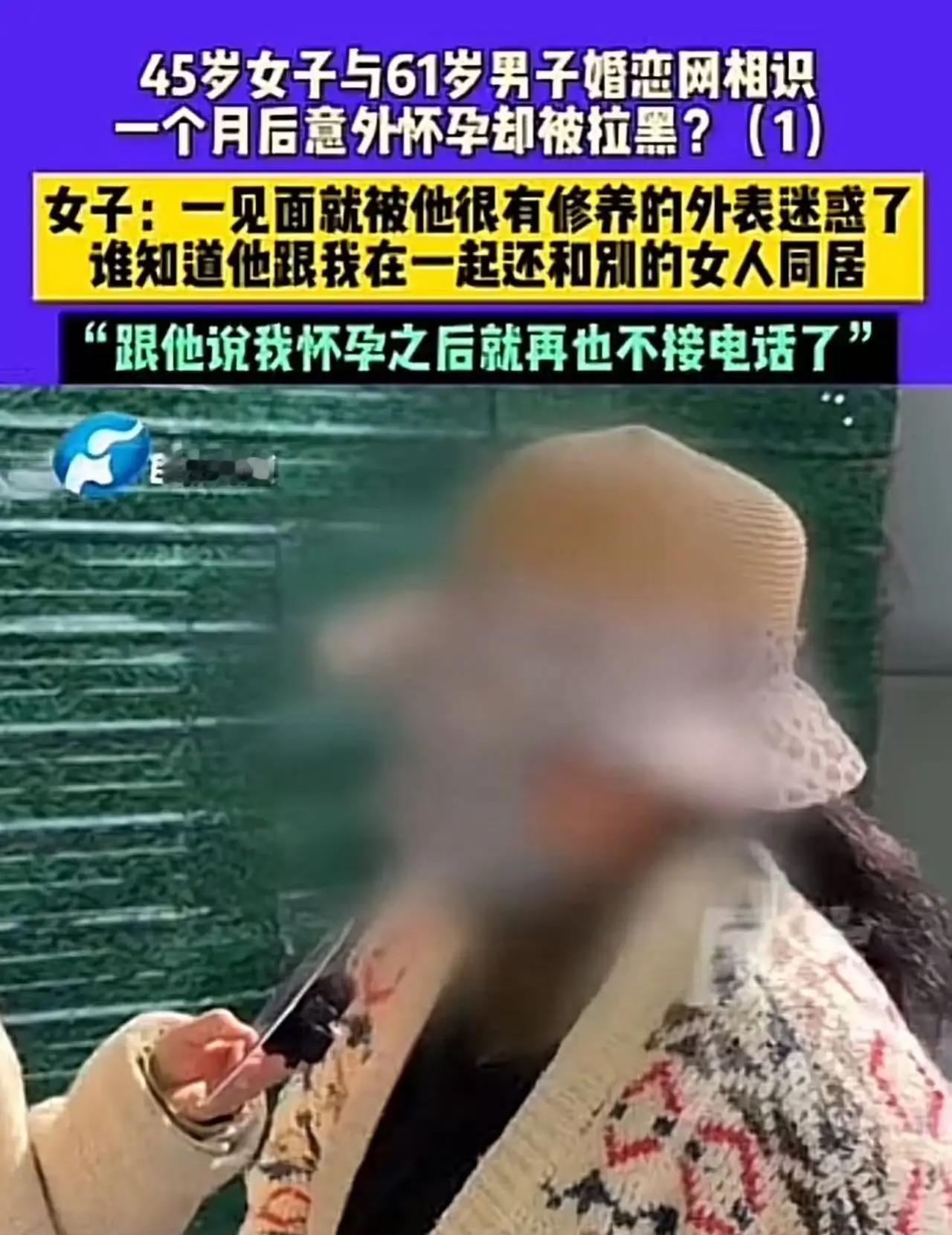 “被白嫖了！”45岁女子与61岁男子婚恋网恋认识，一个月后意外怀孕却被拉黑！女子