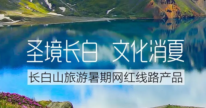 九寨沟|冰雪头条：长白山推出暑期十大网红线路