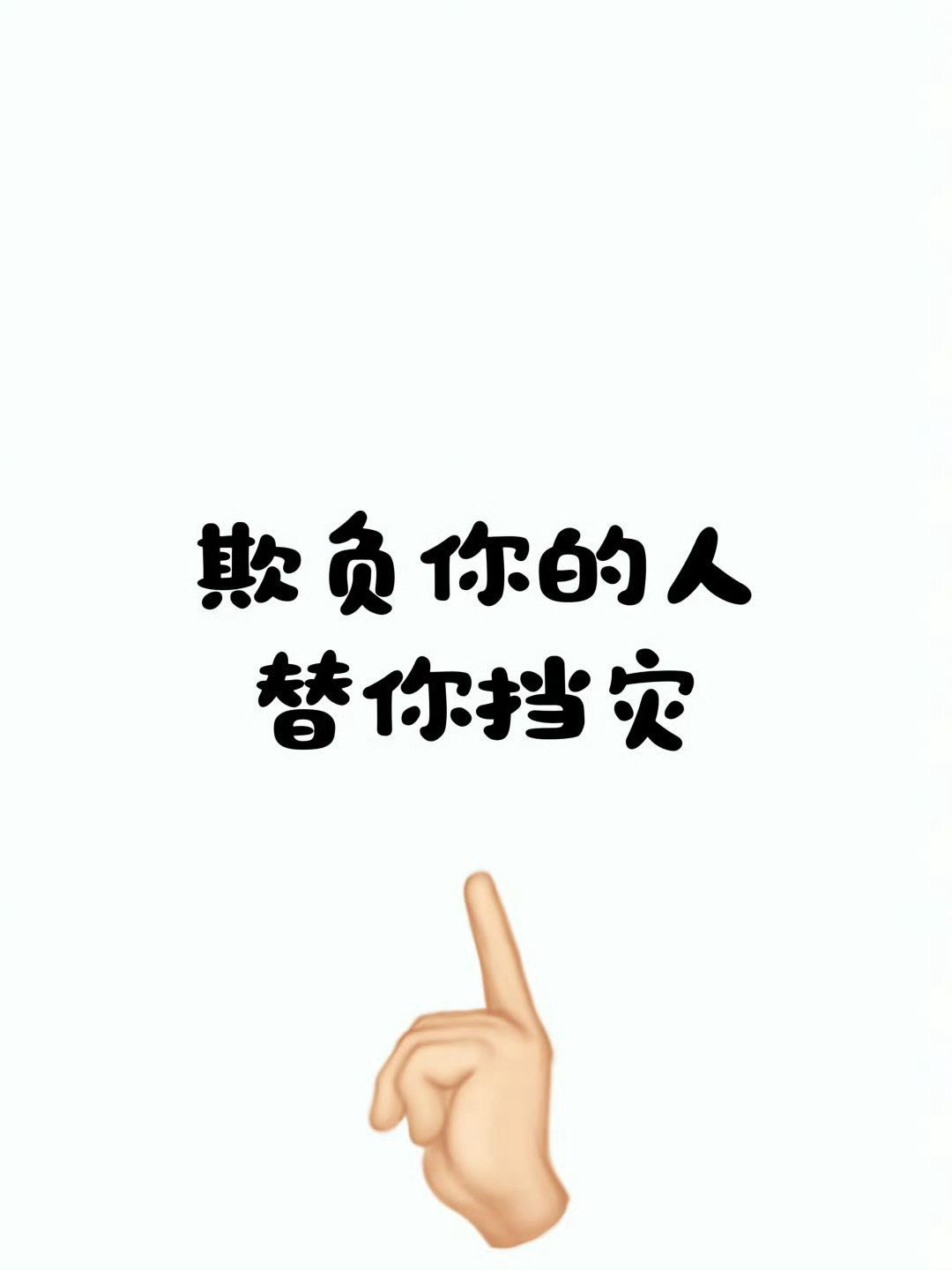 谁欺负你 ，谁就会倒大霉。真的很灵 