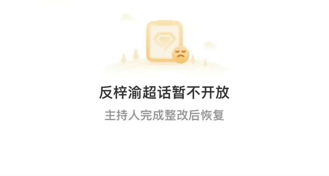 反梓渝超话无了，看了下里面全是嘿图，没了好 ​​​