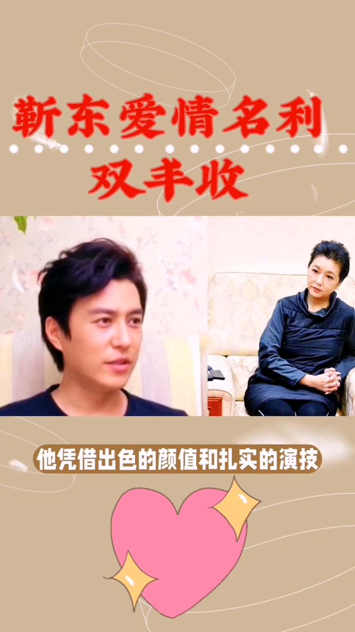 靳东爱情名利双丰收。
靳东，这位被称为"老干部"的男星不仅颜值爆表，还专一到极致