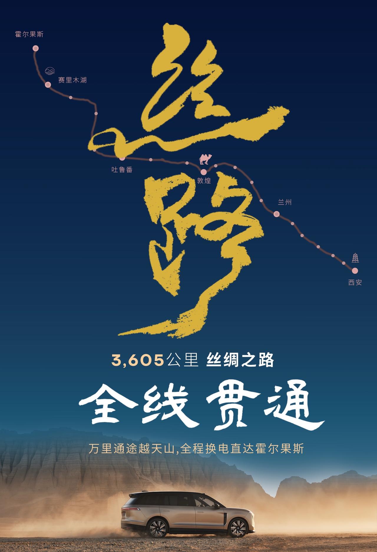 太牛啤！
3605公里丝绸之路蔚来换电贯通！

蔚来不愧是基建狂魔，
3605公