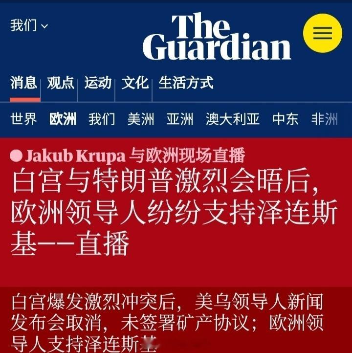 美乌总统会晤多次发生争执  英国《卫报》：在白宫与美国总统特朗普激烈会晤后，欧洲