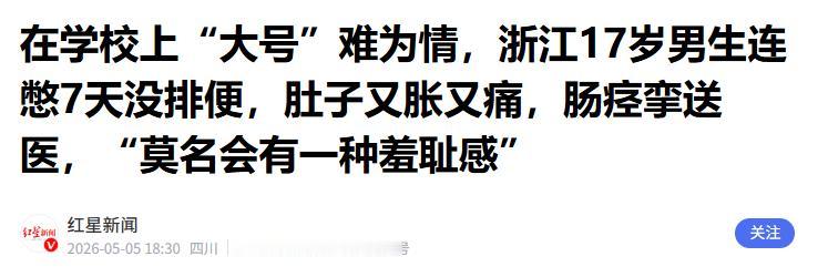 只因心底那点可笑的羞耻执念，杭州一名高中少年硬是死扛硬憋，死活不肯在学校解决生理