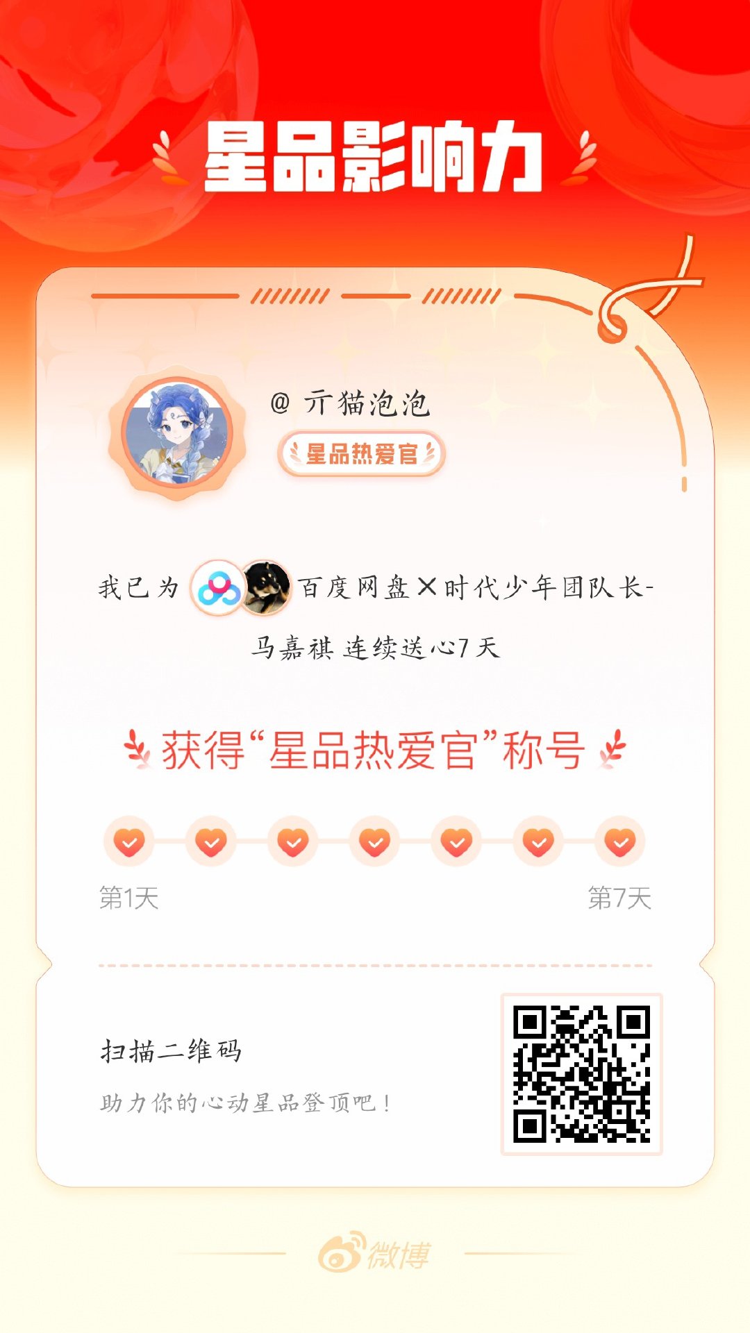 我在星品影响力上为 X 连续送心7天，获得“星品热爱官”称号！快来一起pick你