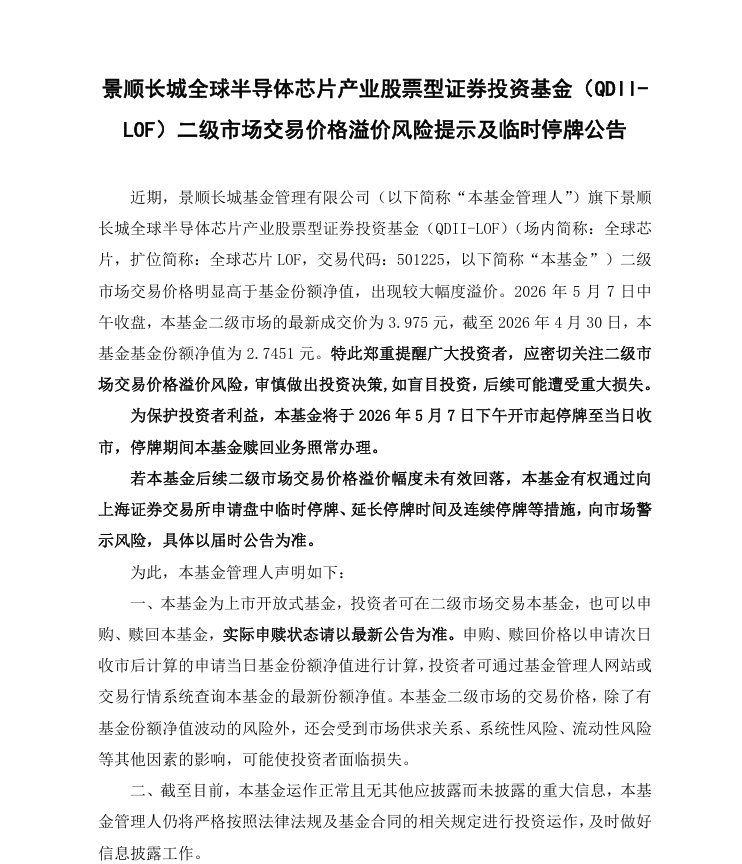 【景顺长城全球半导体芯片产业基金临时停牌】上交所发布通知，根据景顺长城基金管理有