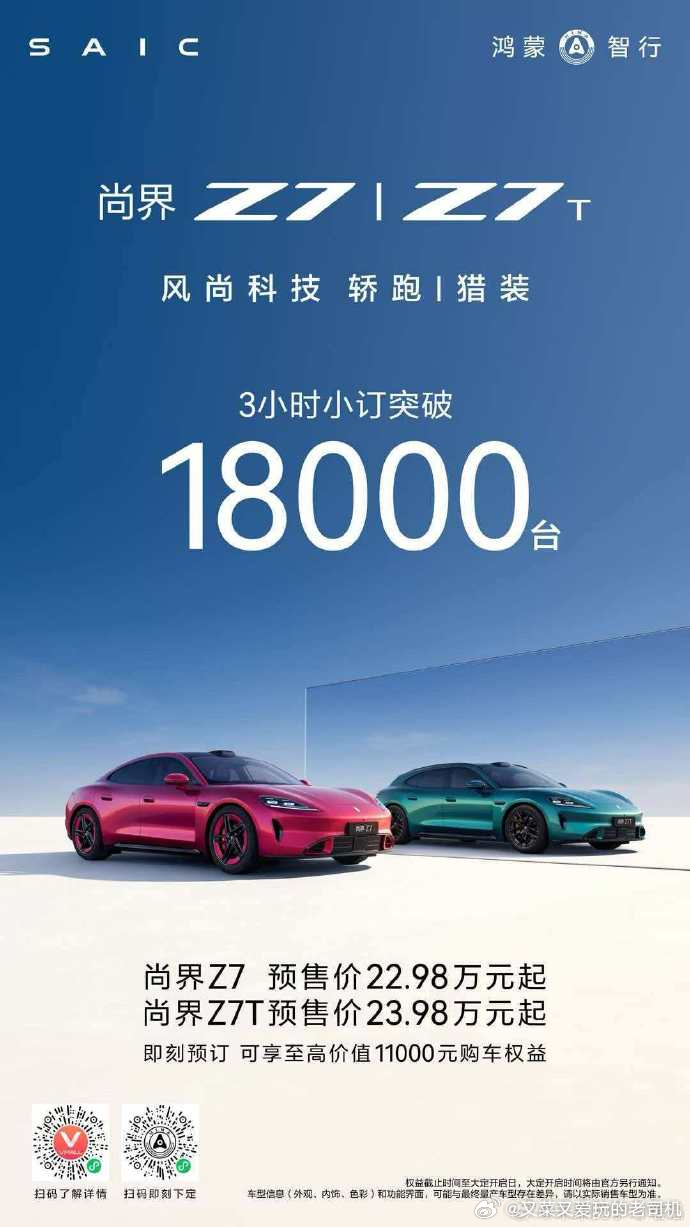 尚界Z7和Z7T的战报：3小时小订破18000！在主要竞品先发的情况下，3小时的