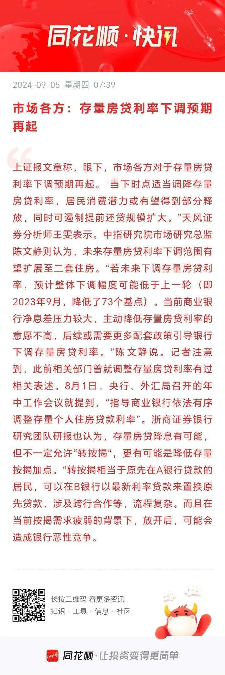 市场各方：存量房贷利率下调预期再起。
         存量房贷利率下调，有人得