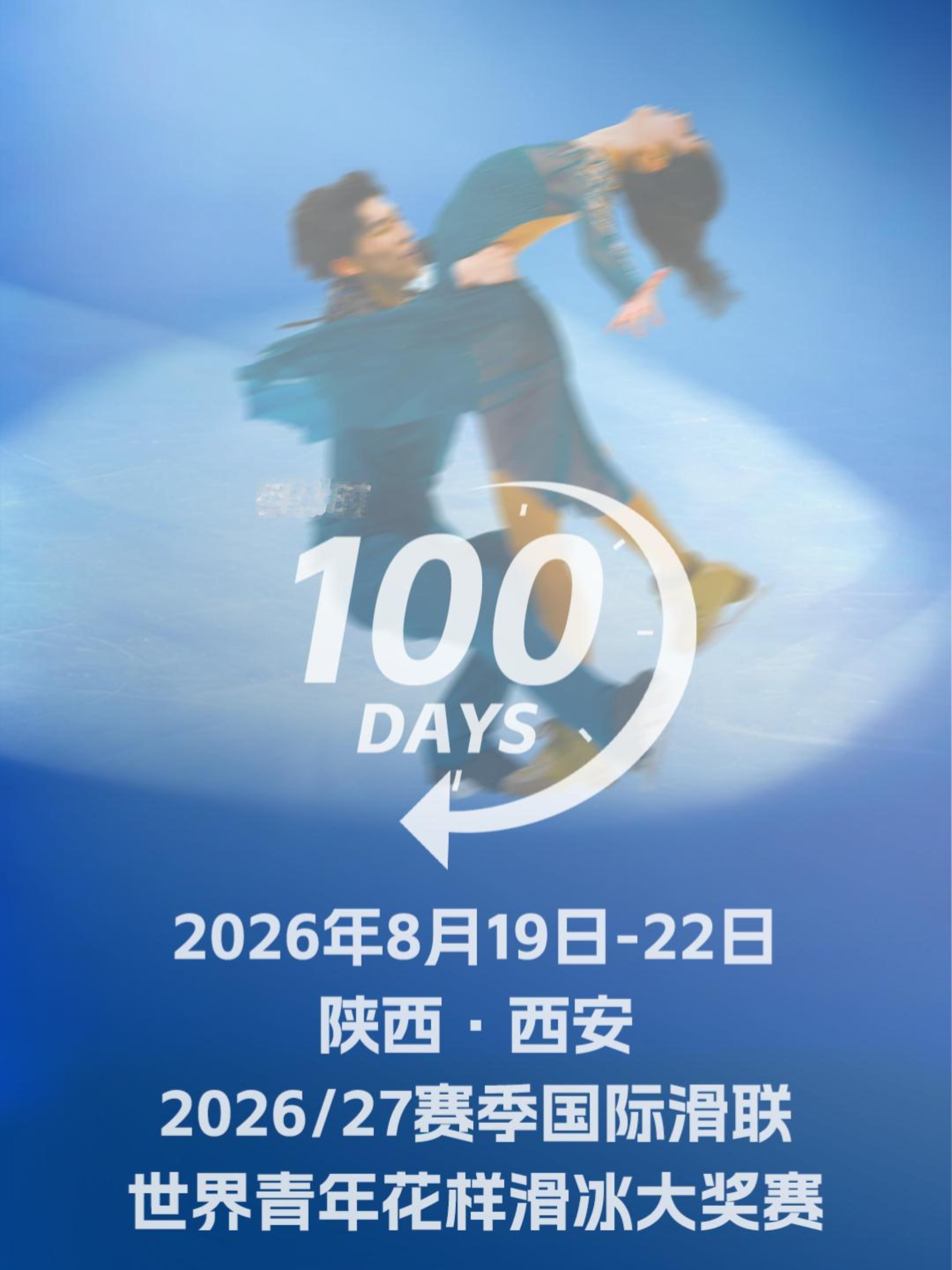 2026花滑JGP西安站创聚冰雪 西安站JGP倒计时100天⛸️青年大奖赛分站地
