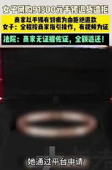 9万块的手镯戴了嫌丑要退，商家咬定有划痕死活不退钱，法院这一锤子下去，直接把网购