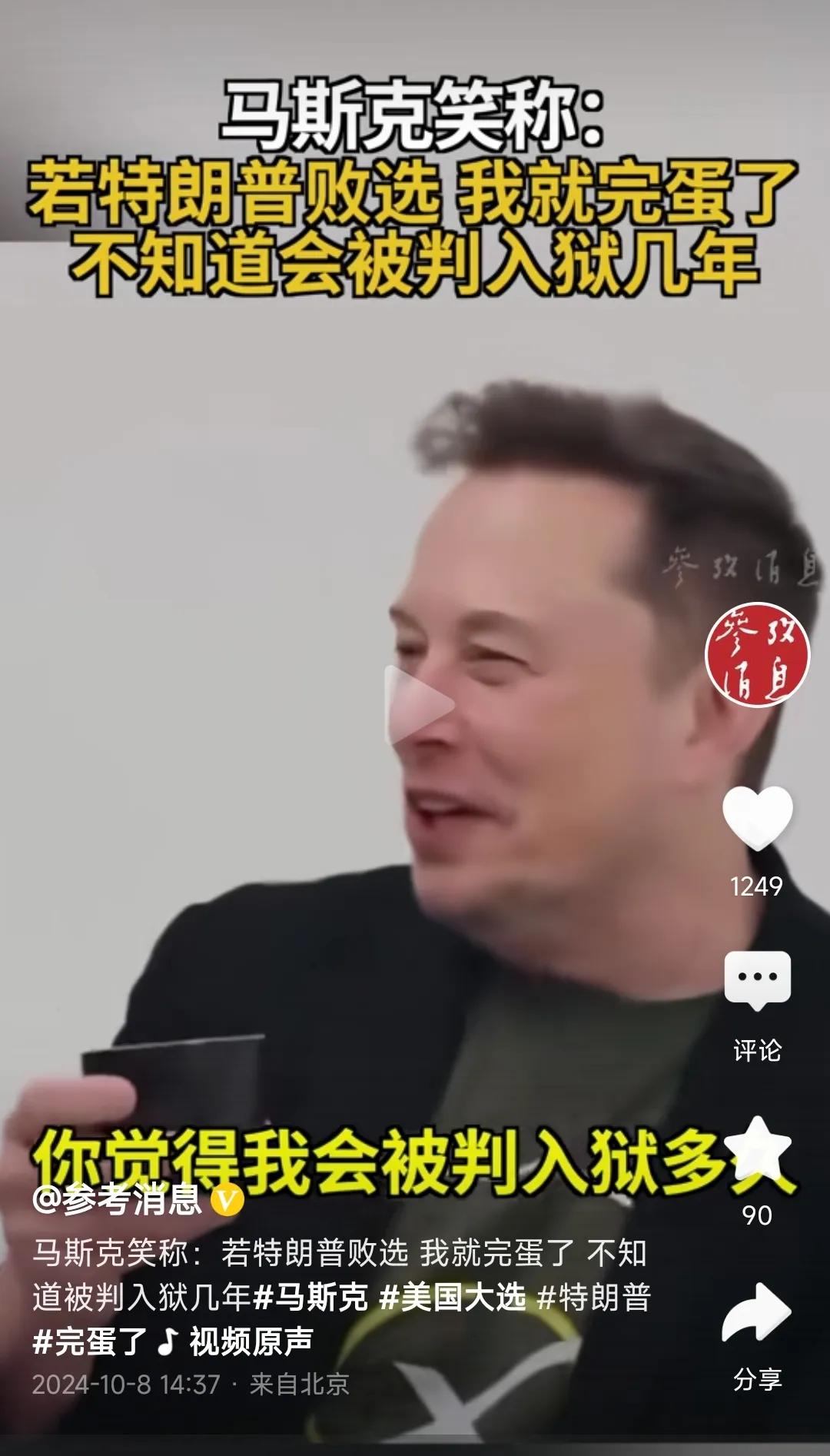 如果特朗普败选，
马斯克会怎么样？

面对采访者提出的这个问题，
马斯克笑称，