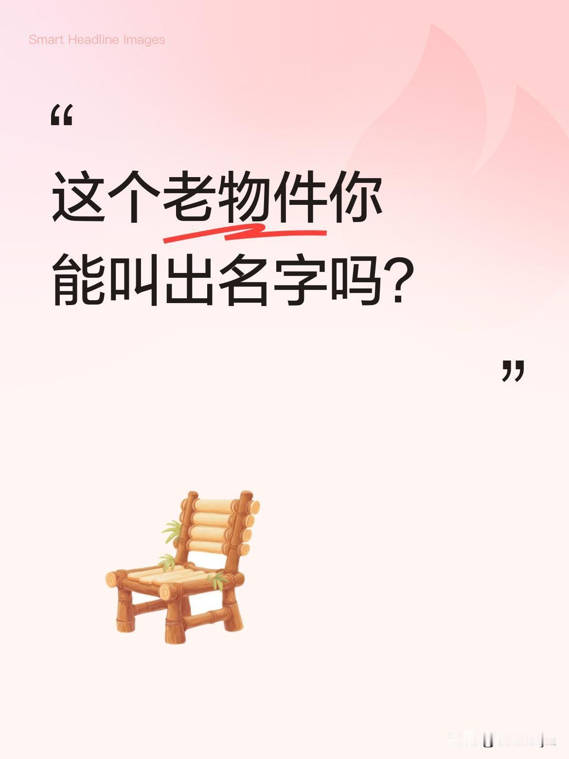 这个老物件你能叫出名字吗？
别觉得自己见多识广，啥都知道。这个当年很多人见过，现