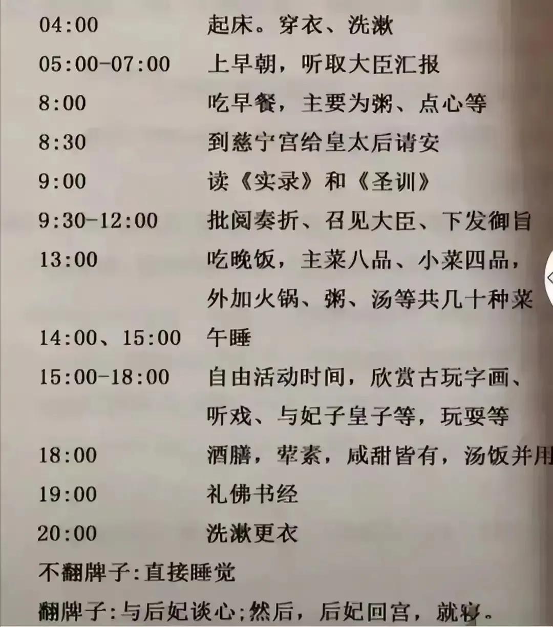 据说这是雍正每天的作息时间表。除了翻牌子这个环节，时间上和我们高中差不了多少，九