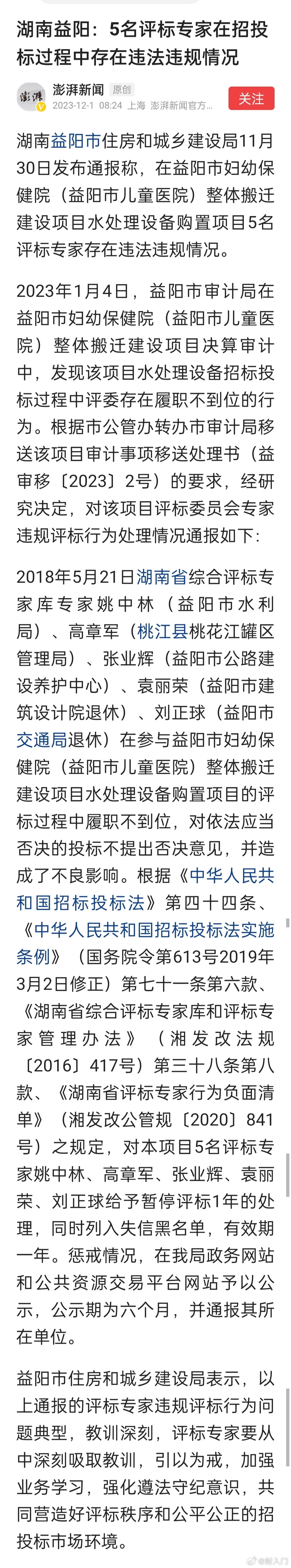 湖南益阳：5名评标专家在招投标过程中存在违法违规情况 ​​​
