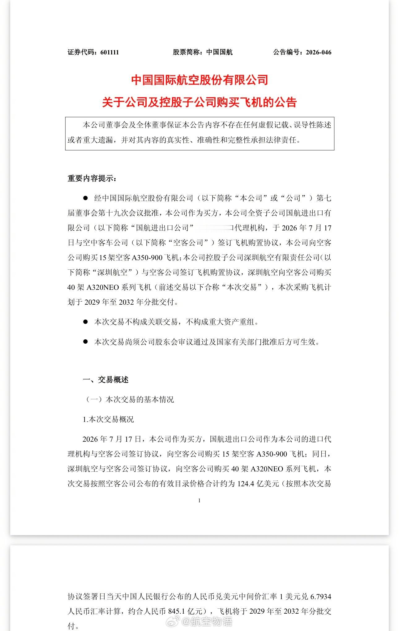 【国航大手笔：下单15架A350-900＋深航40架A320neo系列】国航在上