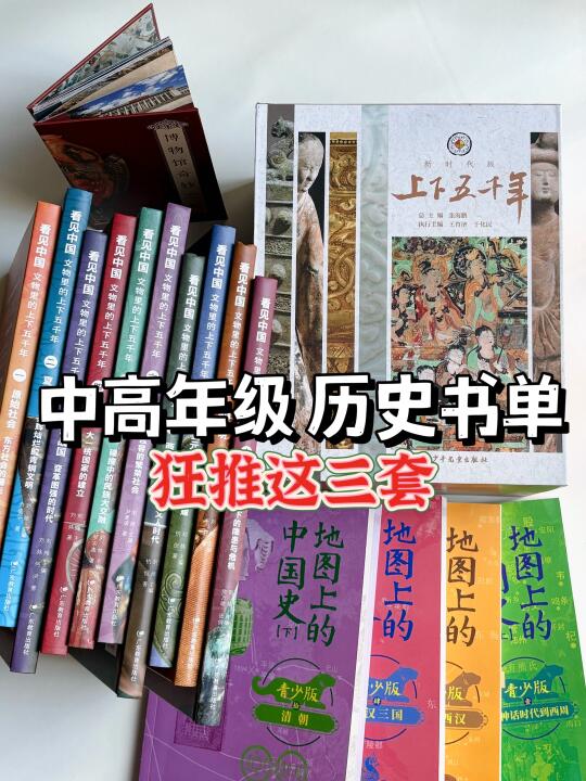 中高年级历史书籍📚狂推这三套