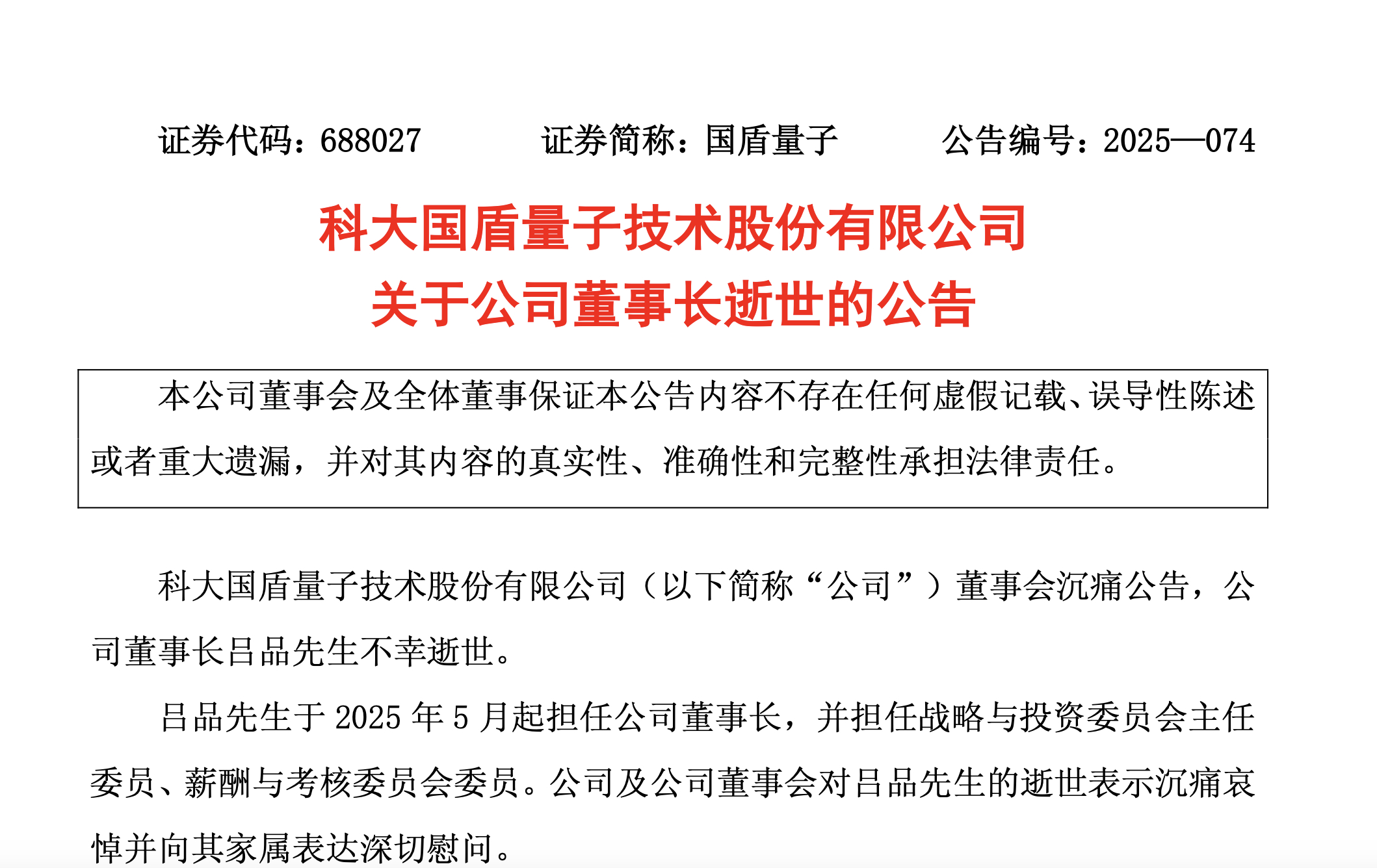 #国盾量子董事长上任仅半年多#【国盾量子突发公告！董事长吕品去世，年仅46岁，上