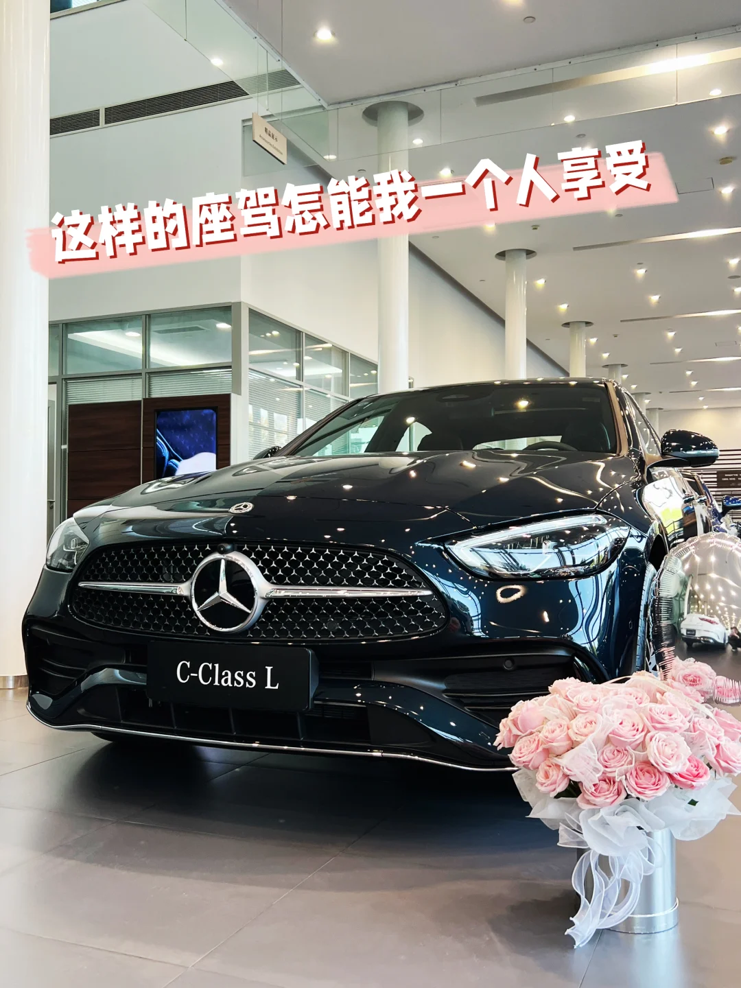今天的快乐是C-class给的🎉
