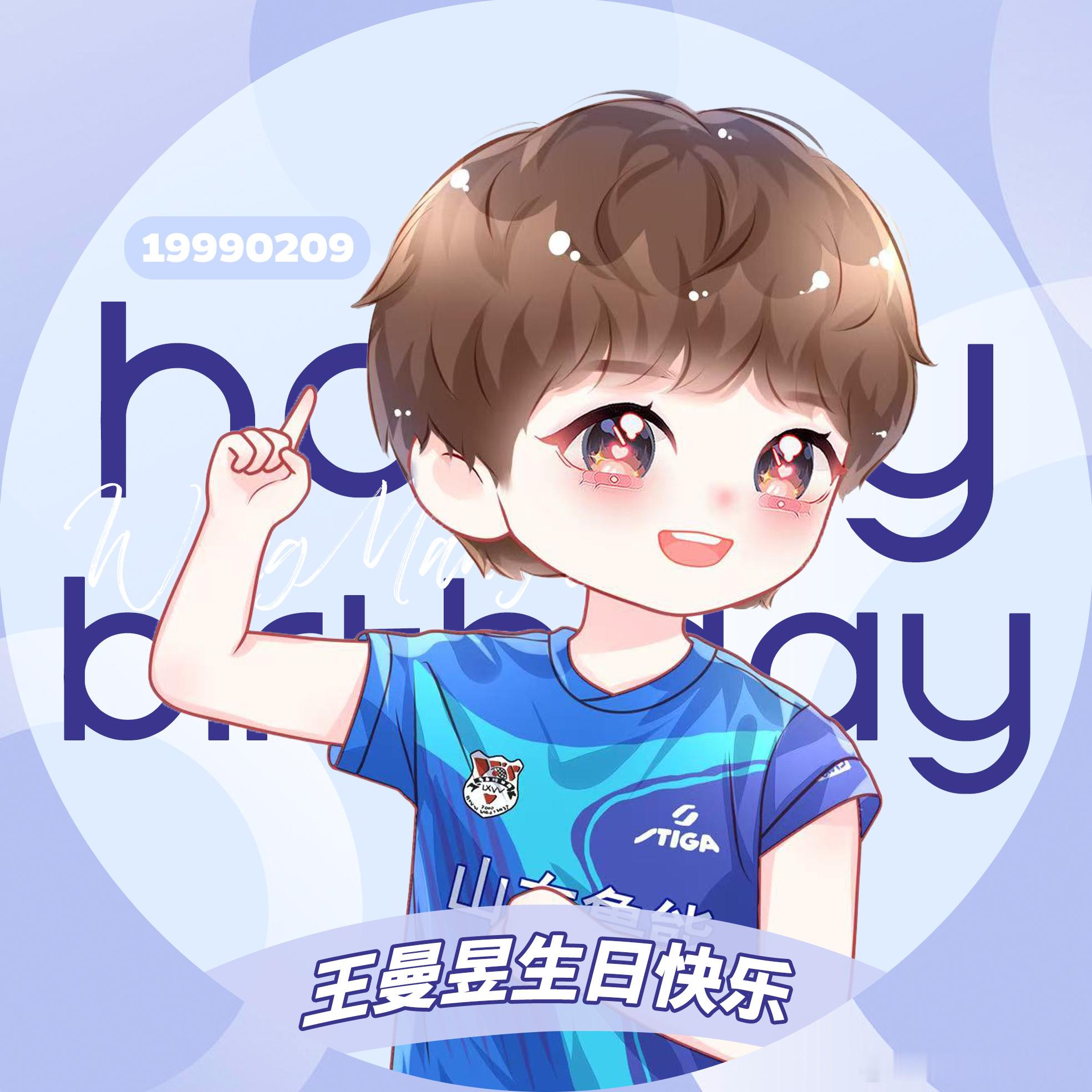 王曼昱0209生日快乐  生日快乐🎂愿你岁岁常欢愉，年年皆胜意。健康涨球享受生