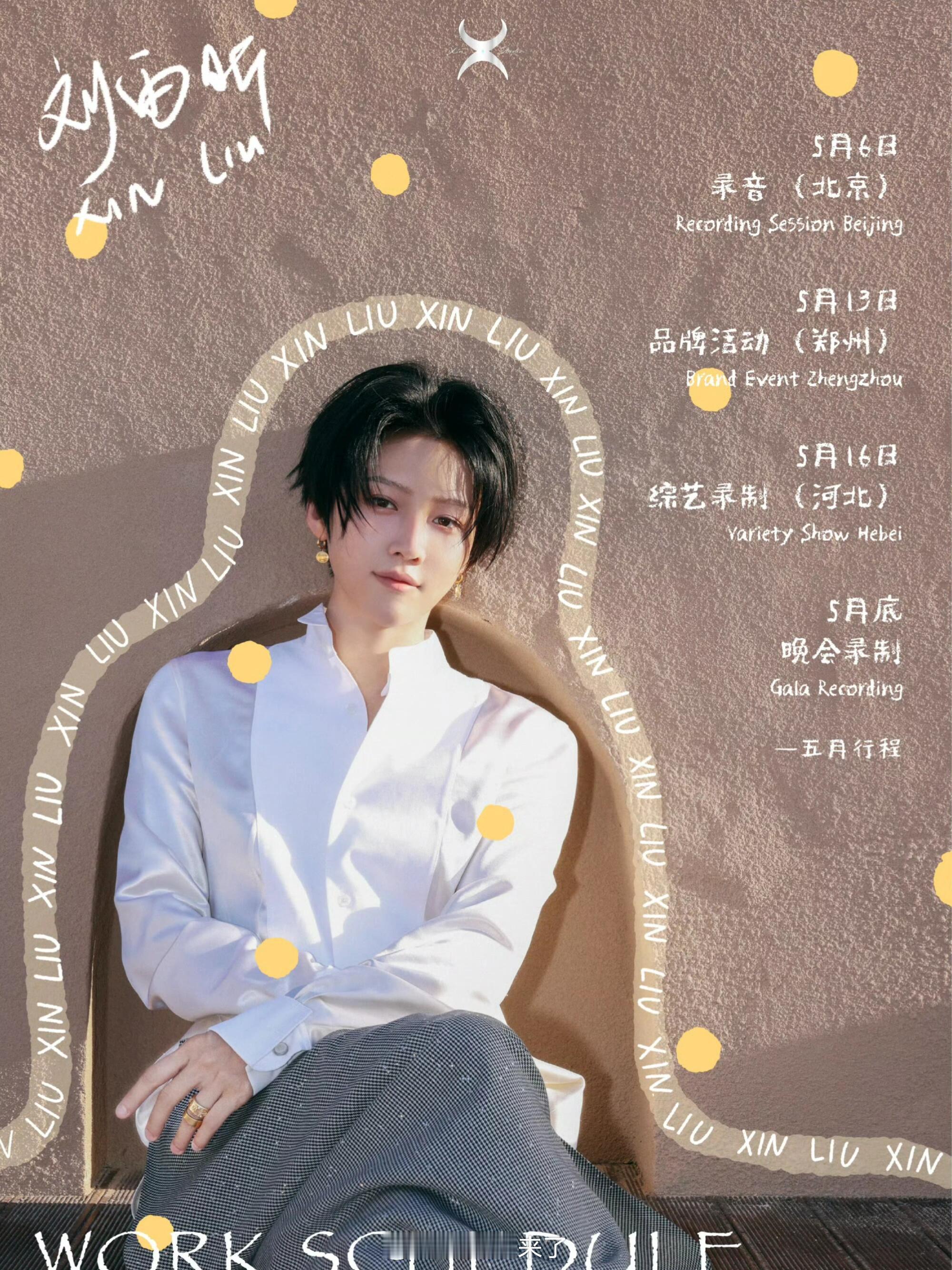 刘雨昕5月行程图来啦录音➕品牌活动➕综艺➕晚会录制 
