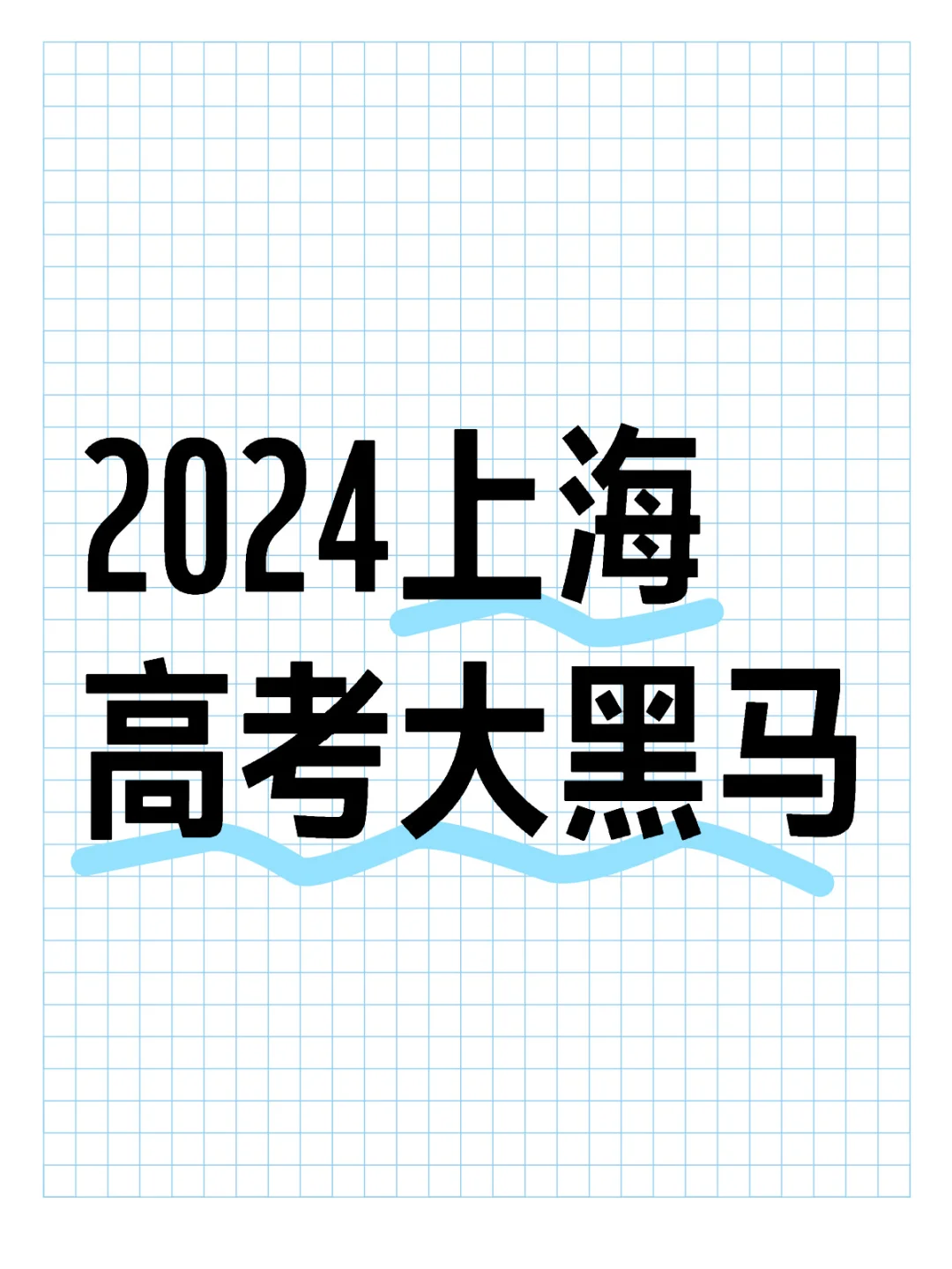 大胆猜想2024上海高考黑马学校👉