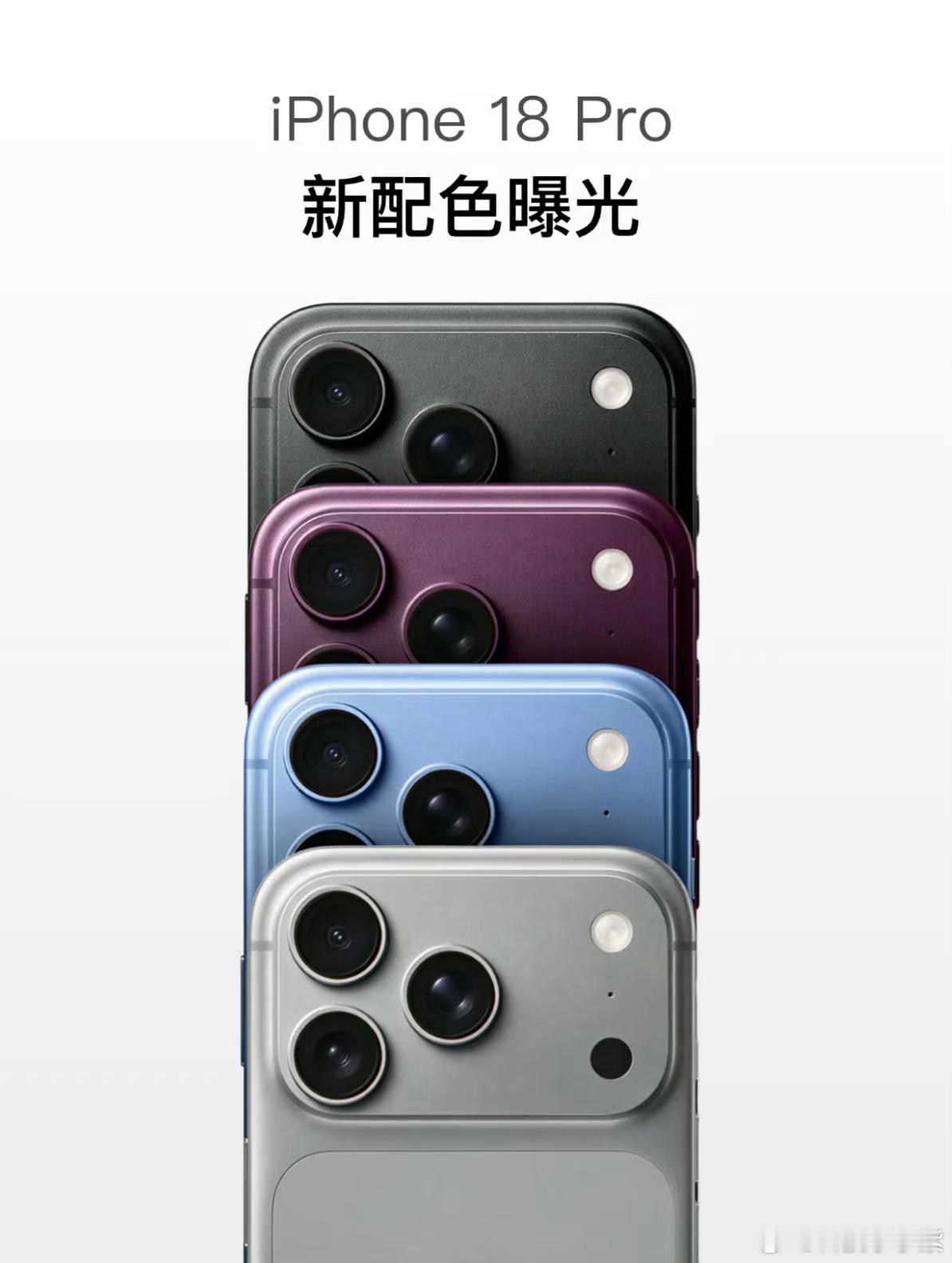 曝iPhone18Pro四款配色是不是到年纪了，我看着这红色和紫色还挺顺眼的土到