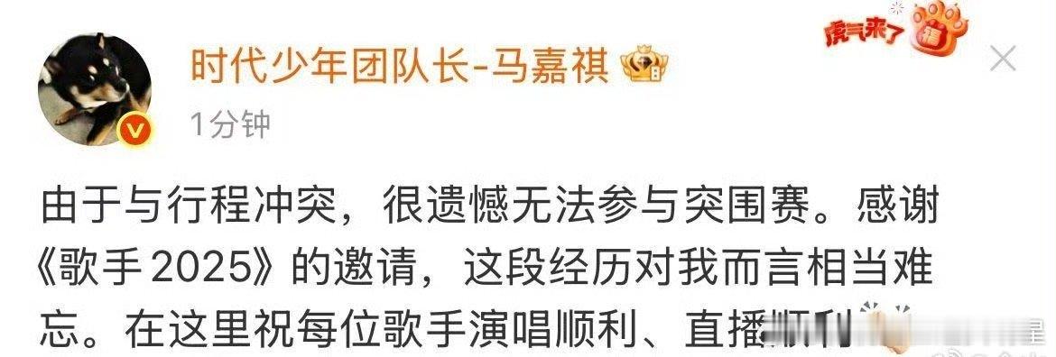 马嘉旗感谢歌手2025的邀请马嘉旗感谢歌手2025马嘉旗回应因为行程冲突，遗憾无