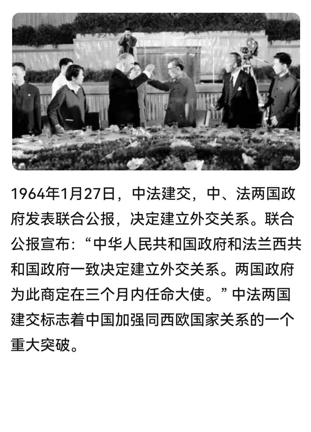 ＃建国丰功伟绩 
      历史上的今天：1964年1月27日，中法建交，中、