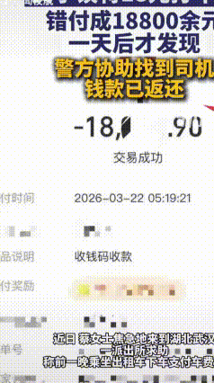 女子打车18元付成18800元，急得团团转，民警帮她追回
3月22日下午，武汉市
