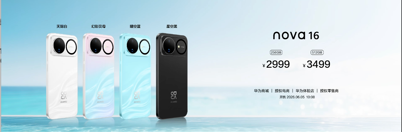 华为nova16价格nova16  2999 元起步nova16 Pro 389