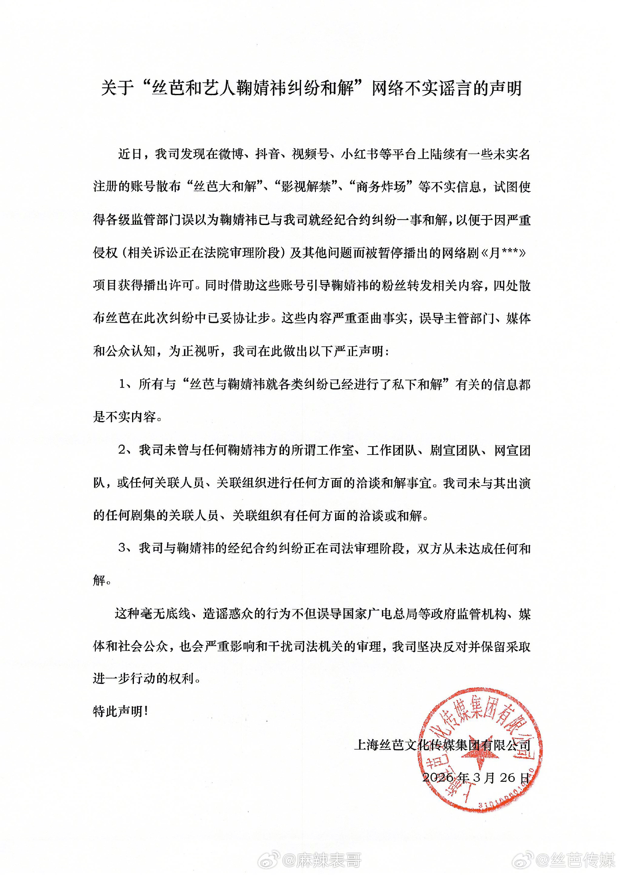 这几天网传鞠婧祎和丝芭传媒和解了，刚刚丝芭传媒发声明否认，说还在打官司，商务、影