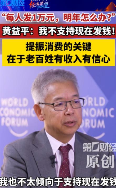 6月25日报道，北大教授黄益平称，不支持现在全民发钱。他表示，消费要起来，就是要