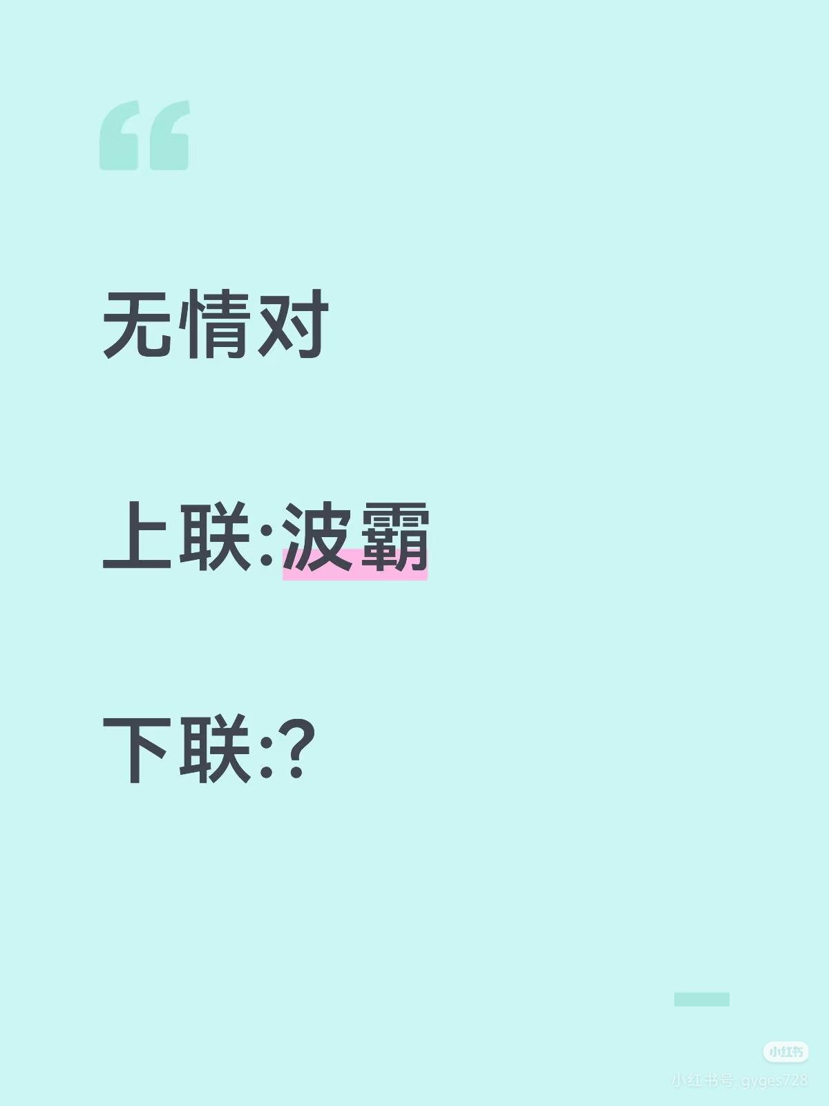 无情对：
上联：波霸，
下联：？