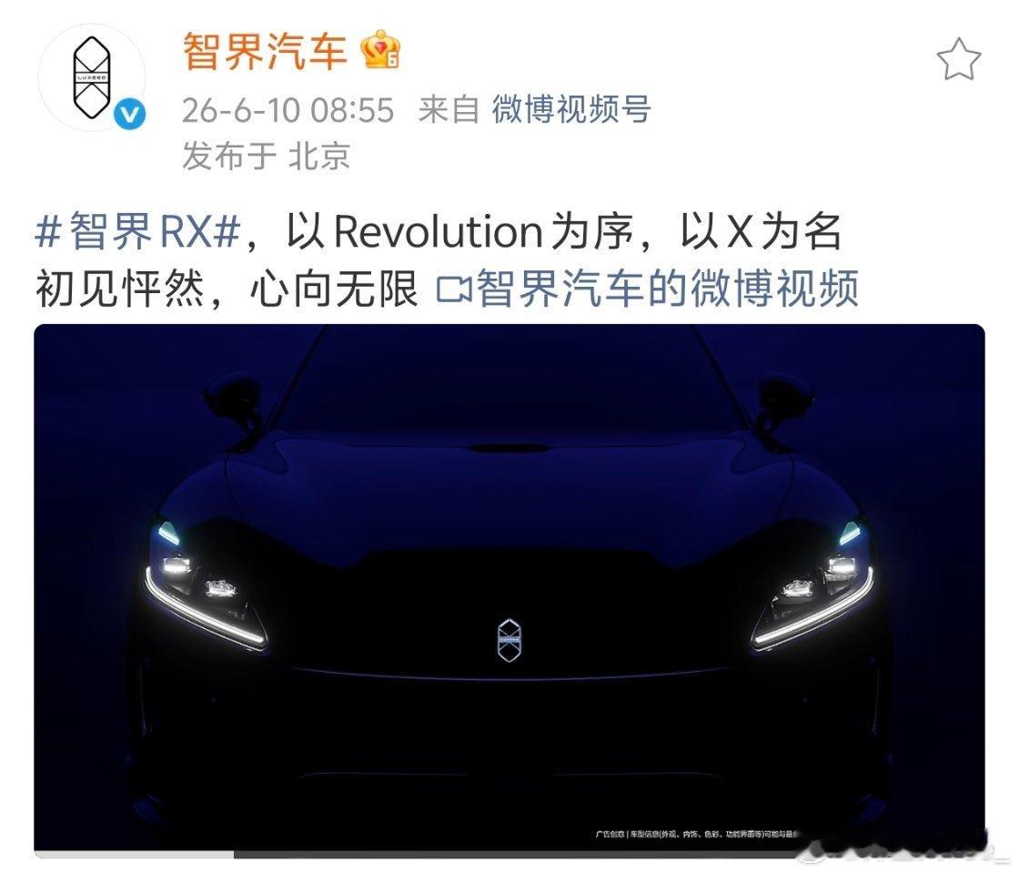 名字定了，叫智界 RX ，老车主都知道，智界一直非常重视 X 这个字母，logo