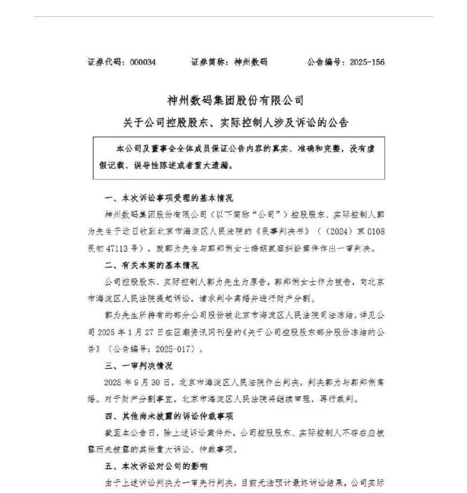 深夜突发公告：夫妻正式离婚！“分手费”或达34亿元

神州数码控股股东离婚案一审