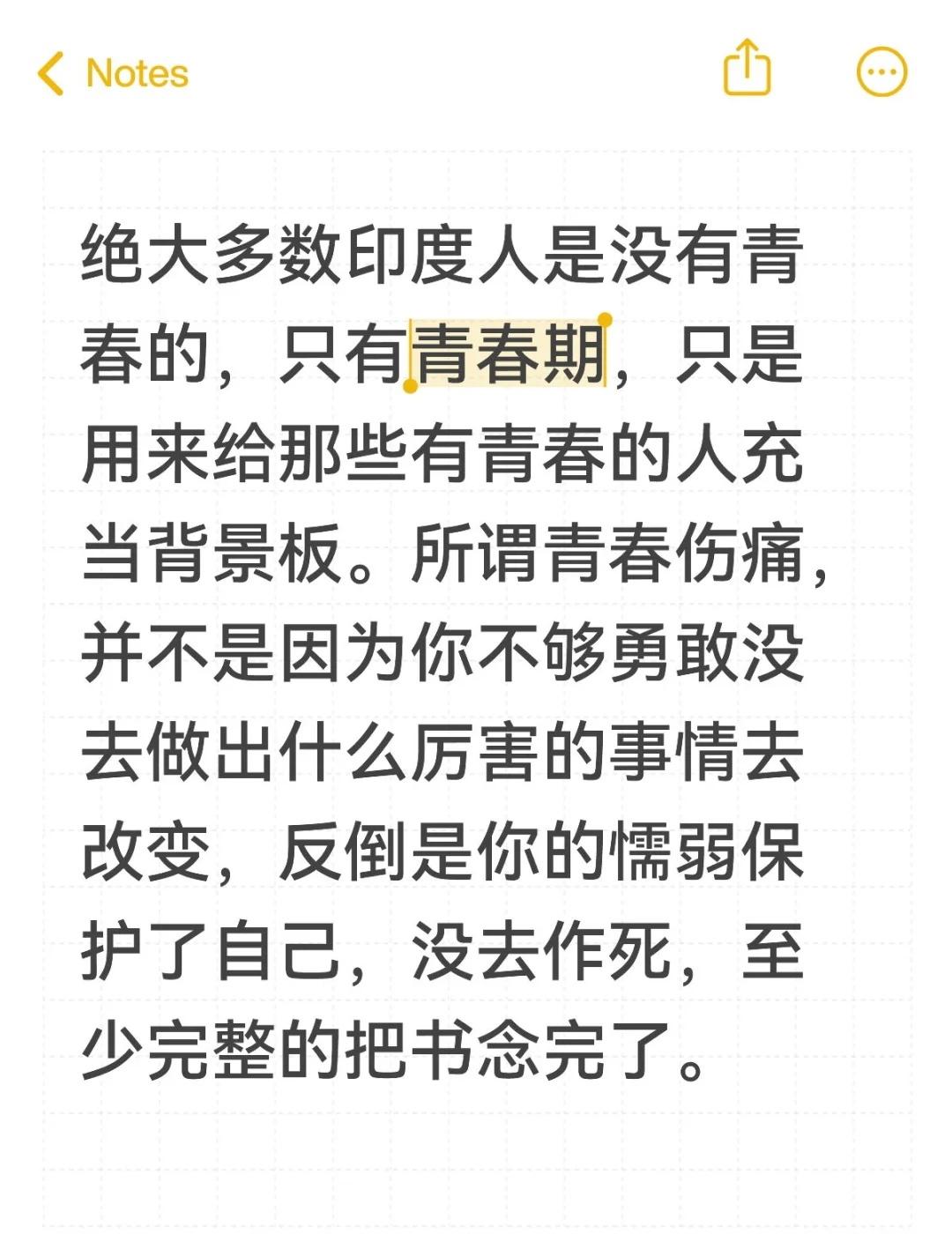 你的创伤并不特殊
绝大多数印度人是没有青春的，只有青春期，只是用来给那些有青春的