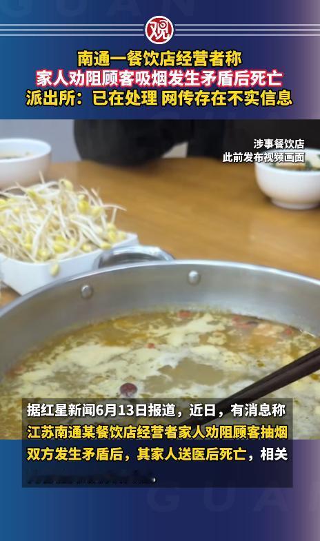 南通一餐饮店经营者称家人劝阻顾客吸烟发生矛盾后死亡，派出所：已在处理，网传存在不