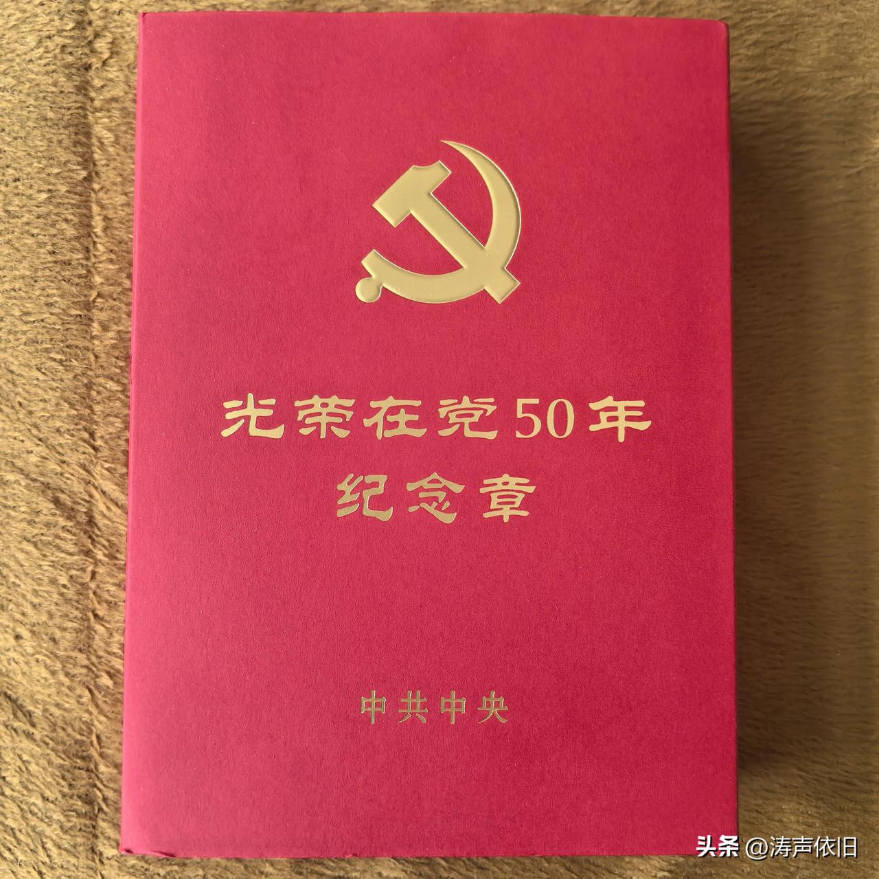 五十一年初心相伴，百岁芳华赤诚向党。在纪念建党105周年的日子里，再来晒晒我的纪