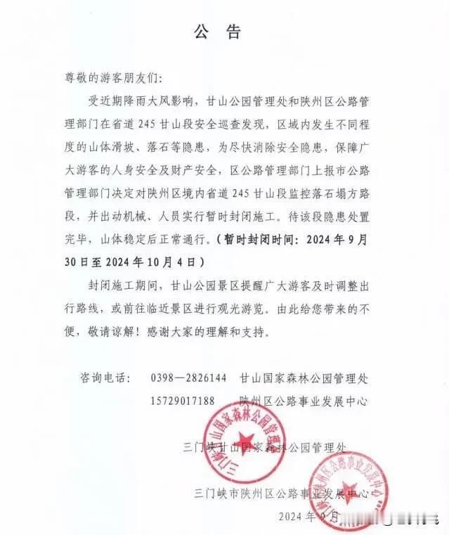  受近期降雨大风影响，甘山公园管理处和陕州区公路管理部门在省道245甘山段安全巡