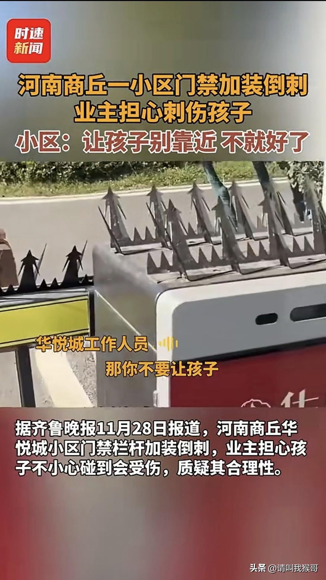 河南商丘一小区大门闸口安装倒刺，面对小区居民质疑时竟说“让孩子别靠近，不就好了”