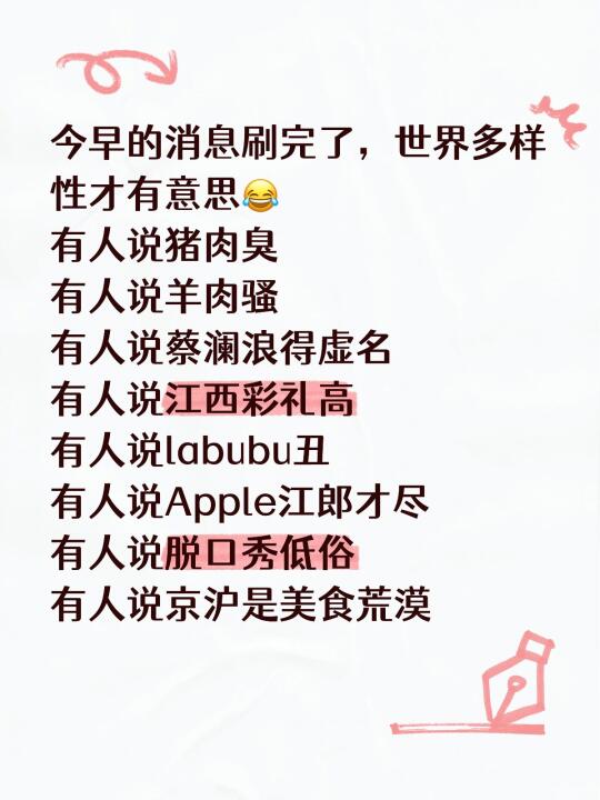 今早的消息刷完了，世界多样性才有意思😂 有人说猪肉臭 有人说羊肉骚 ...