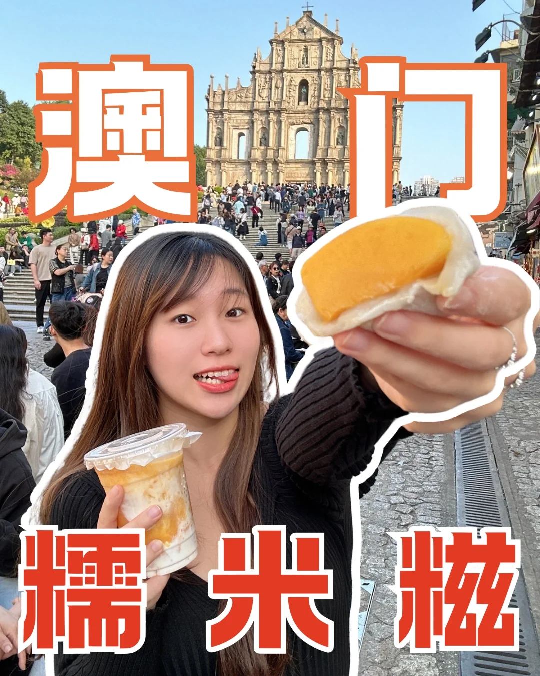 好吃不排队！澳门大三巴的长洲糯米糍🌕