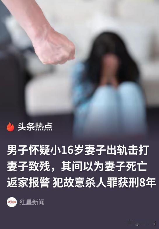 “太狠了”！贵州，一男子娶了一个比自己小16岁的娇妻，婚后总怀疑他给自己带绿帽子