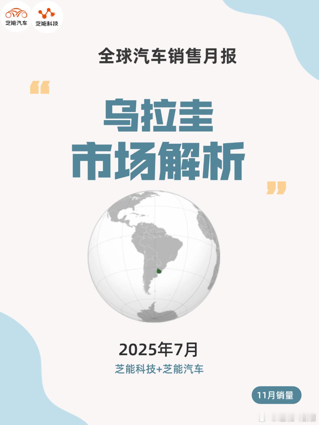 2025 年 7 月，乌拉圭汽车市场格局改写，比亚迪以 743 辆月销量、12.