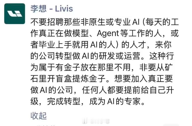 李想：别让非 AI 原生人才转型做研发，那是“从矿石里开盲盒” 