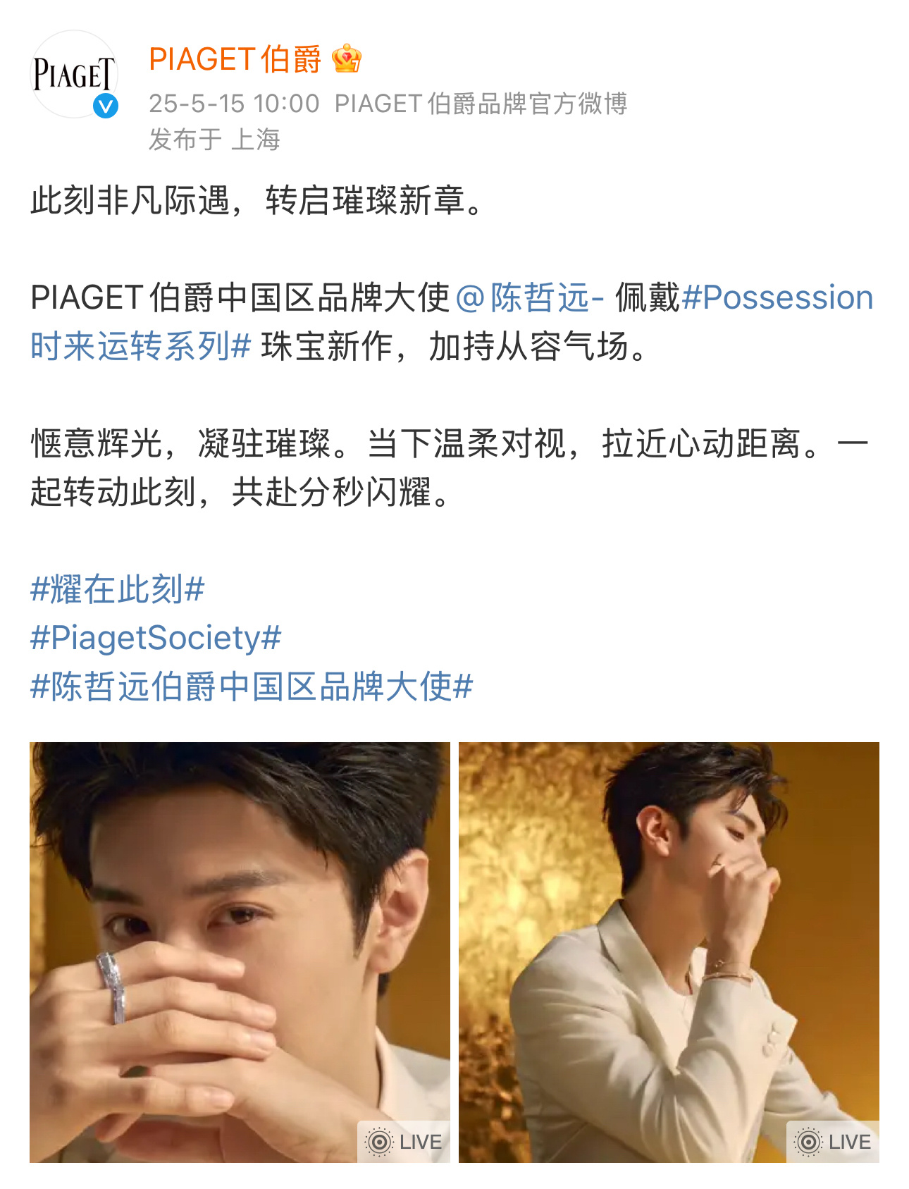 陈哲远官宣伯爵中国区品牌大使国内艺人最高title[打call]陈哲远 ​​​