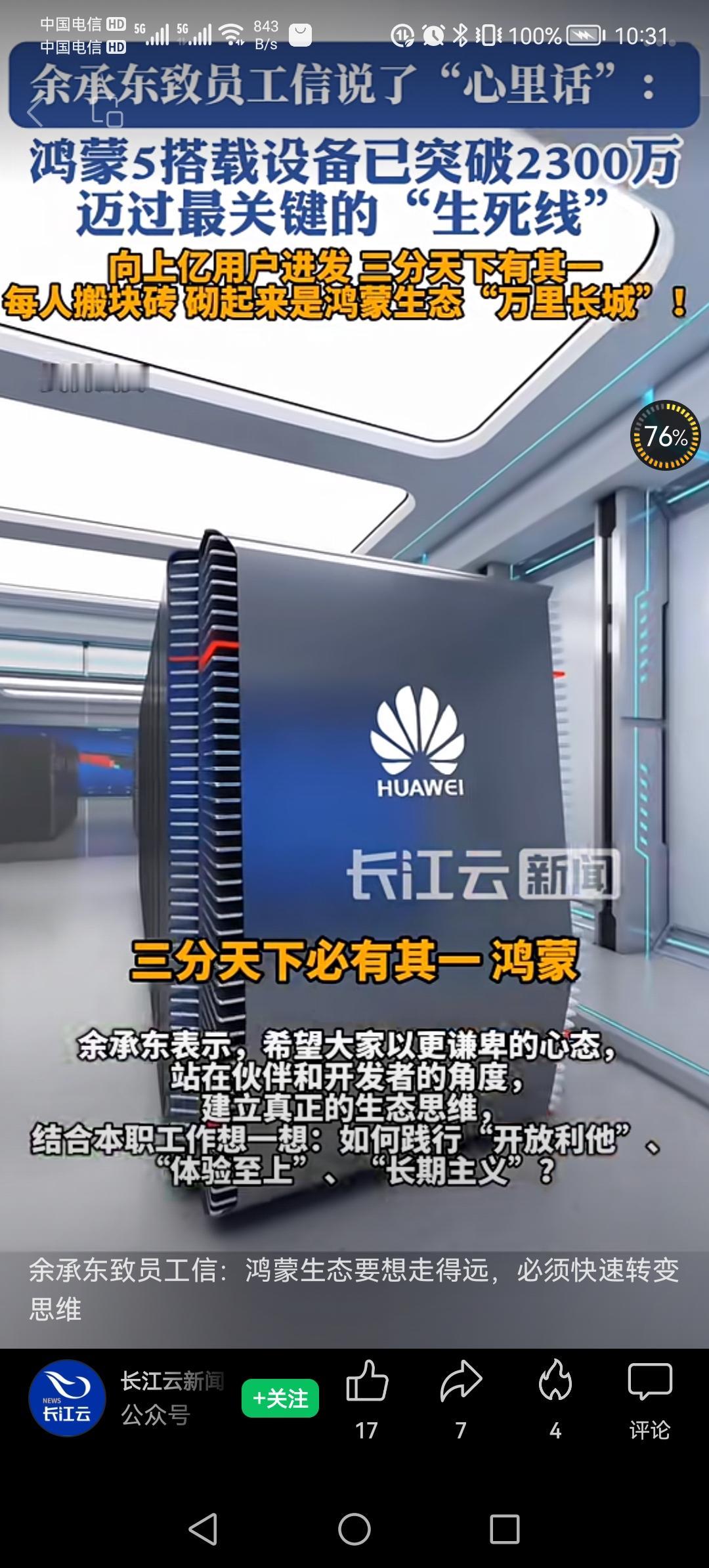 余承东称鸿蒙要三分天下有其一。
余在2025年11月3日发表的致员工信中表示，鸿