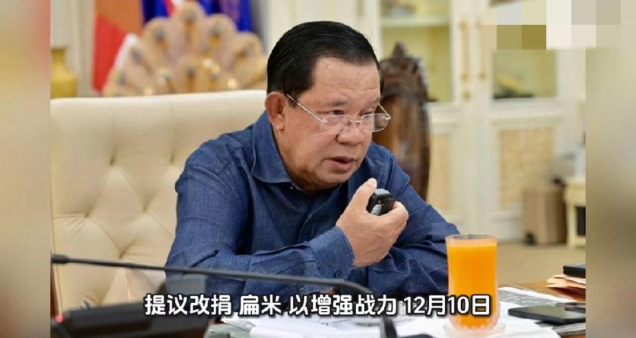柬埔寨洪森呼吁全国支援前线，提议改捐“扁米”以增强战力

12月10日，洪森亲王