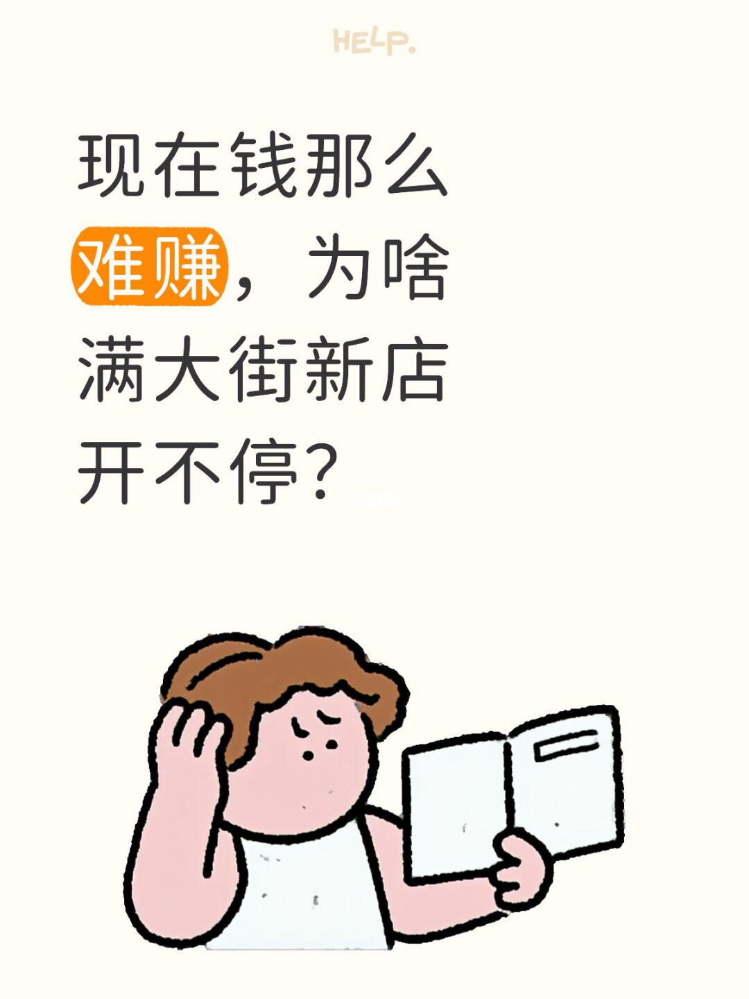 现在钱那么难赚，为啥满大街新店开不停？